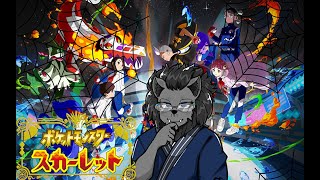 ポケットモンスターSV　クモポケモンで四天王に挑む！【藍の円盤】