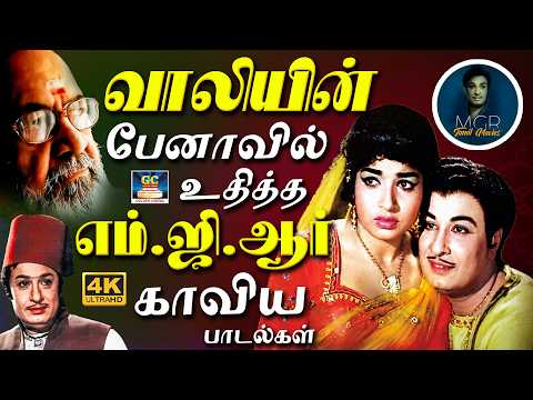 வாலியின் பேனாவில் உதித்த எம்.ஜி.ஆர் காவிய பாடல்கள் | | MGR & Vaali Combo Hits | MGR Non Stop Hits