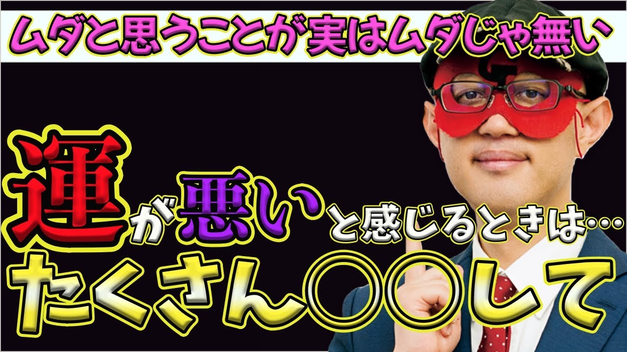 【ゲッターズ飯田2024】【五星三心占い】※運が悪いと感じるときはコレをたくさんしてください！一見ムダと思えることがムダではありません