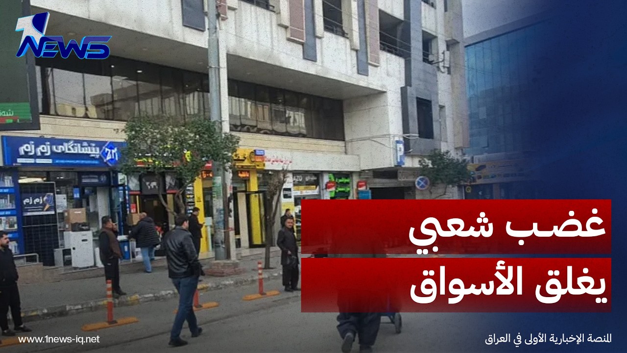 صحيفة الشرق الأوسط: خفض قيمة الدينار يثير غضباً شعبياً يغلق الأسواق التجارية