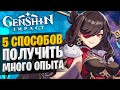 ТОП 5 Способов БЫСТРО ЗАБУСТИТЬ ОПЫТ ПРИКЛЮЧЕНИЙ в Genshin Impact