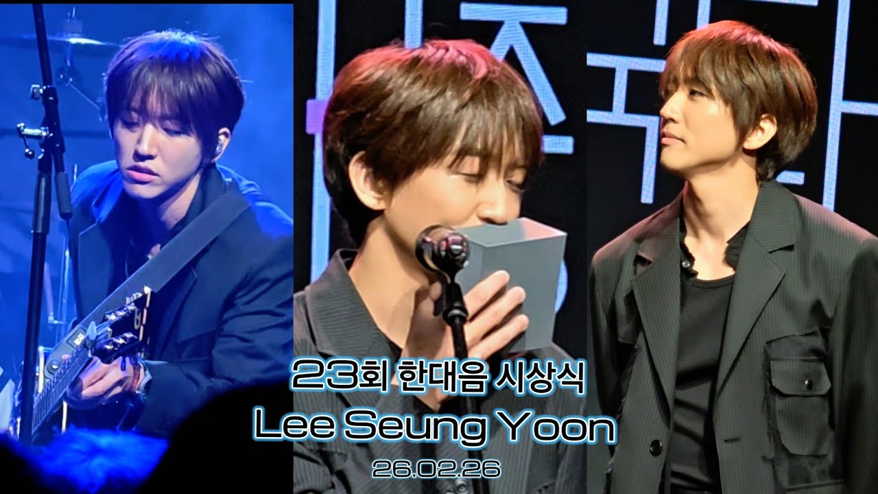 (폰캠) 이승윤 한대음 시상식 시상, 수상, 폭포 260226 @23회 한국대중음악상 