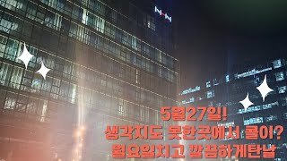 5월27일 투나Story 생각지도 못한곳에서 콜이? 월요일치고 깔끔하게탄날