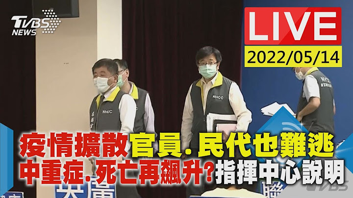 【疫情扩散官员.民代也难逃 中重症.死亡再飙升?指挥中心说明LIVE】 - 天天要闻