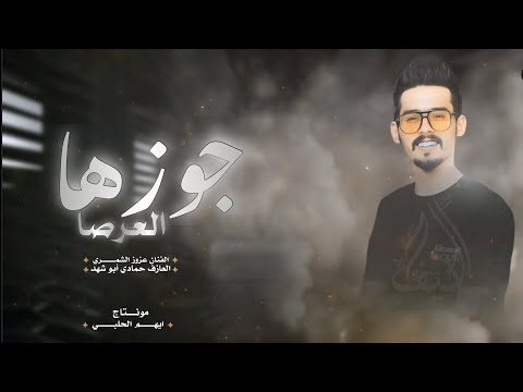 جوزها العرصا دبكات اغاني طرب ومعطاني فرصه جوزها العرصا عزوز الشمري مــن سردات تيك توك
