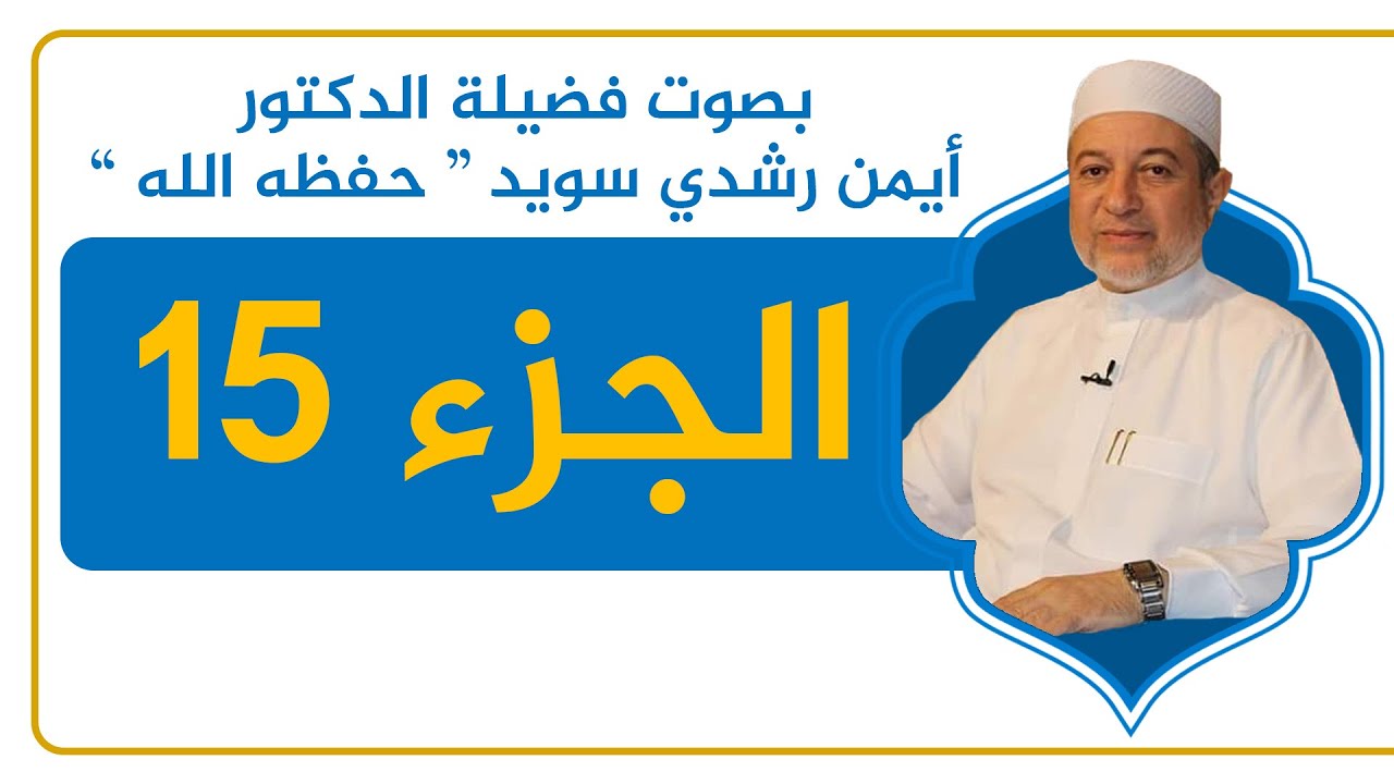 الجزء 15 كاملًا - القرآن الكريم - القراءة المنهجية - الشيخ أيمن سويد .