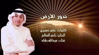 عبدالله رشاد   تدور الأرض سمعها