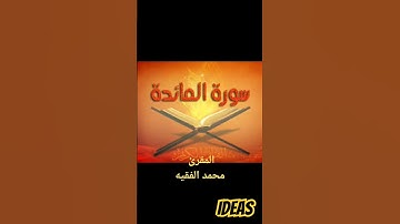 ما تيسر من سورة المائدة بصوت محمد الفقيه اليمني #ترند #القرآن_الكريم #السعودية #المغرب #اليمن