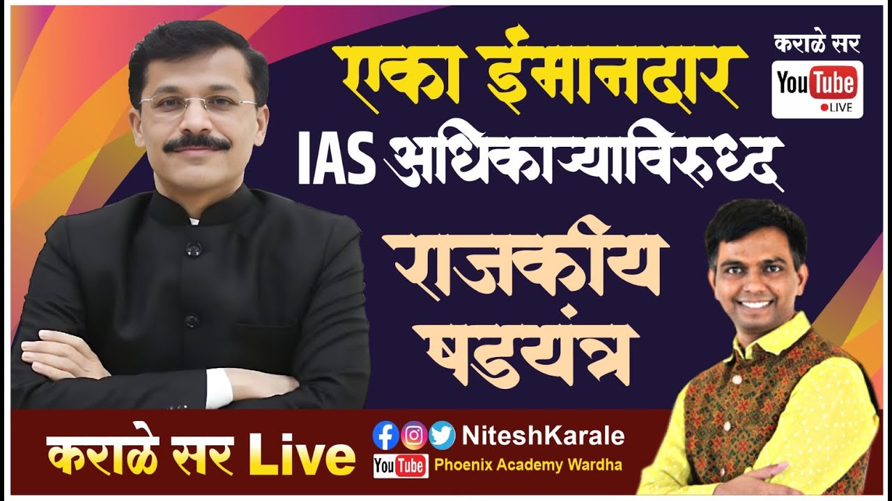 एका इमानदार IAS अधिकाऱ्यावर राजकीय षडयंत्र |#niteshkarale #karalesir#TukaramMunde #TukaramMundeIAS 
