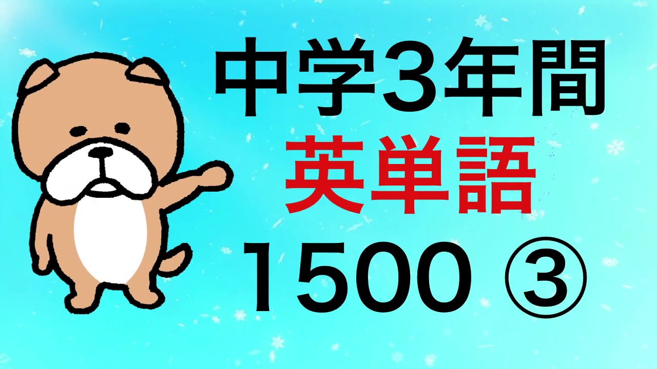 中学3年間英単語1500 その10 Youtube