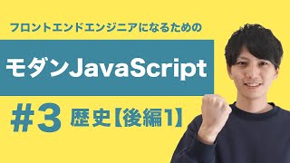 【モダンJavaScript #3】歴史から学ぶJavaScript後編① Node.jsとパッケージ管理システムnpm【フロントエンドエンジニア講座】