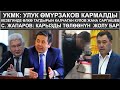 УКМК: УЛУК ӨМYРЗАКОВ КАРМАЛДЫ // КАБАР 12.11.2020