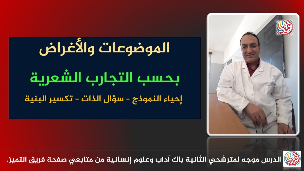 فهم القصائد الشعرية: تحديد الموضوعات والأغراض بحسب التجارب الشعرية/باك آداب وعلوم إنسانية