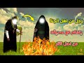 رجل من اهل الجنة يتكلم مع صديقه من اهل النار فكيف رآه وماذا حدث بينهم قصة مبكية جدا