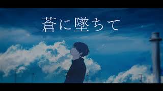 蒼に墜ちて