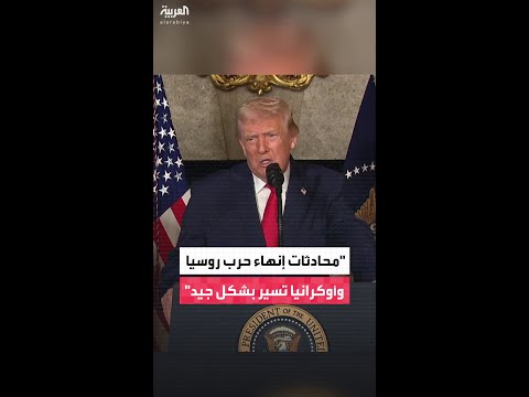 محادثات إنهاء حرب روسيا وأوكرانيا تسير بشكل جيد