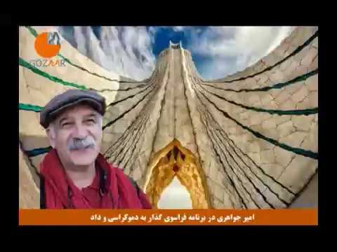 امیر جواهری‌لنگرودی در برنامه فراسوی گذار؛ «پنجم دی با خانواده جانباختگان هم‌صدا می شویم»