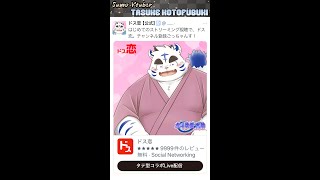 縦型コラボ！ドス恋！
