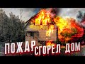 ПОЖАР В ЖИЛОМ ДОМЕ | ДОМ СГОРЕЛ ПОЛНОСТЬЮ | ПОМОЩЬ ПОСТРАДАВШИМ ОТ ПОЖАРА