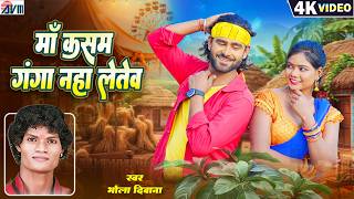 Bhola Diwana Cg New Song Maa Kasam Ganga Naha Letev Chhaya Mahendra Chhattisgarhi Gana
