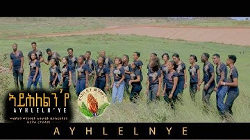 ELC Asmara Choir- .  ኣይሕለልን