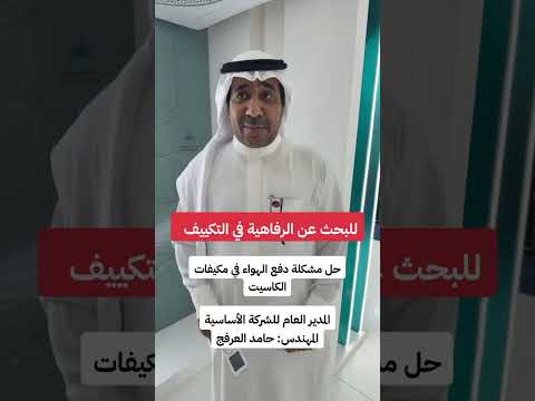 الرفاهية في التكييف حل مشكلة دفع الهواء مكيف كاسيت جري الجديد مهندس حامد العرفج مكيف تكييف جدة