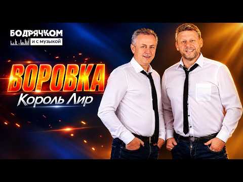 КОРОЛЬ ЛИР — Воровка 🔥 СУПЕРБОМБА! Новинка 2026