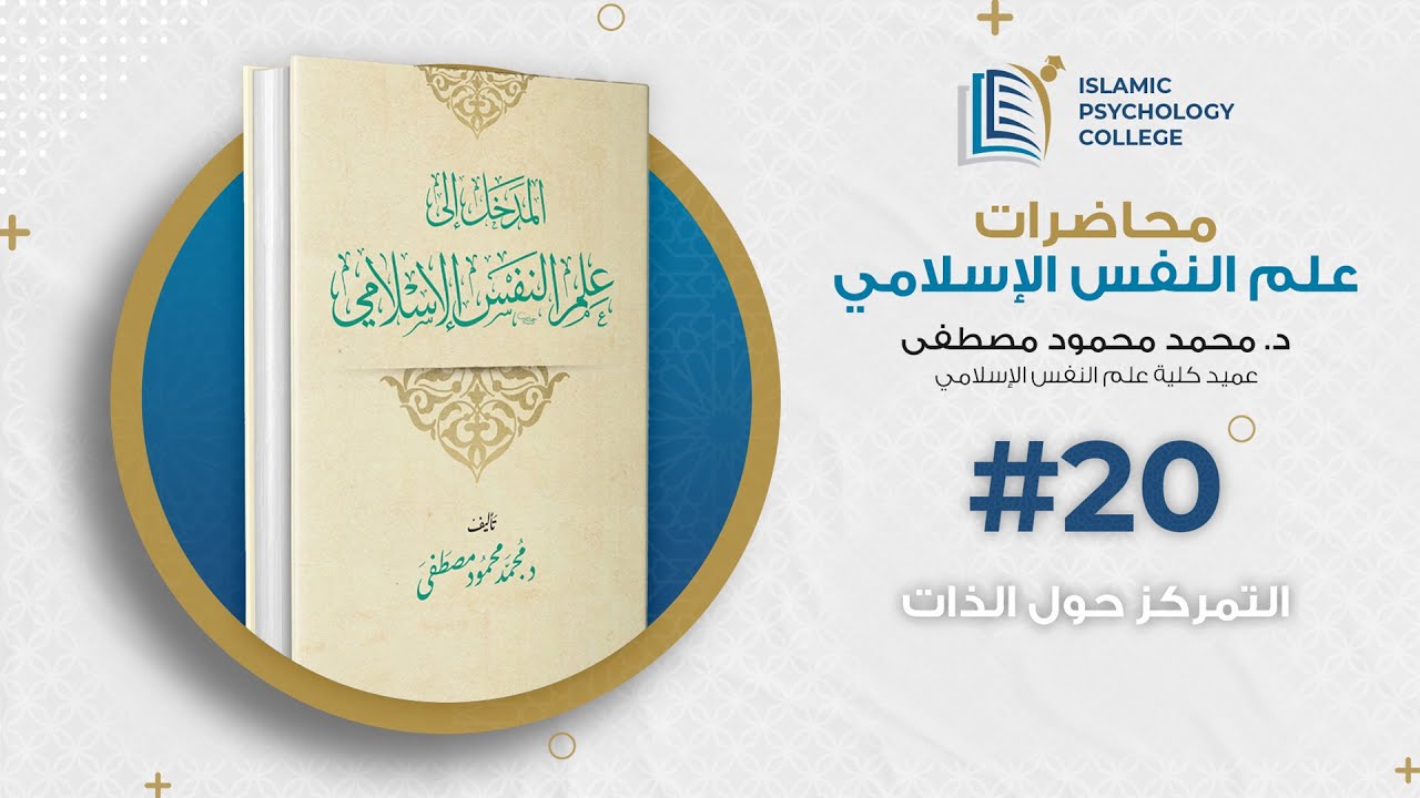 20- التمركز حول الذات