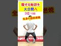 【変身成功】2ヶ月で-8kg!全身スリム化を叶える簡単エクササイズTOP3 #ダイエット #shorts