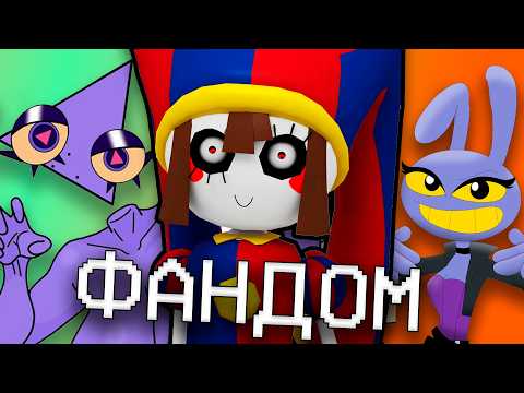 СЖИРАЮЩИЙ СЕБЯ ФАНДОМ ЦИФРОВОГО ЦИРКА