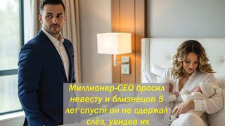 Миллионер-CEO бросил невесту и близнецов — 5 лет спустя он не сдержал слёз, увидев их
