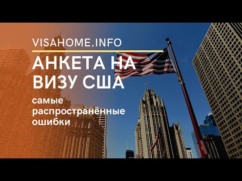 АНКЕТА НА ВИЗУ США | самые распространённые ошибки | Visahome.ua