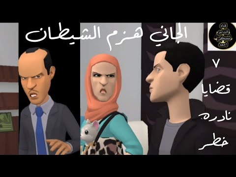 7قضايا اذاعيه نادره من ارشيف المحاكم الجاني والشيطان غموض واثاره من هو الجاني قضايا قديمه نادره