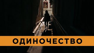 Одиночество. Причины и рекомендации.