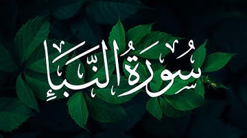 سورة النبأ القارئ مزمل حسب الله || Amazing Surah An-Naba by Muzammil Hasballah