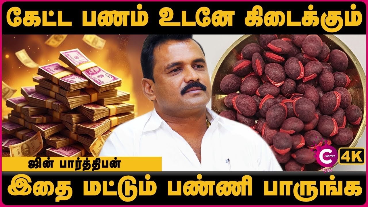 💰 பணம் சேர ரகசியம்: Top Money Attraction Tips | Jinn Parthipan Interview | Cosmo View