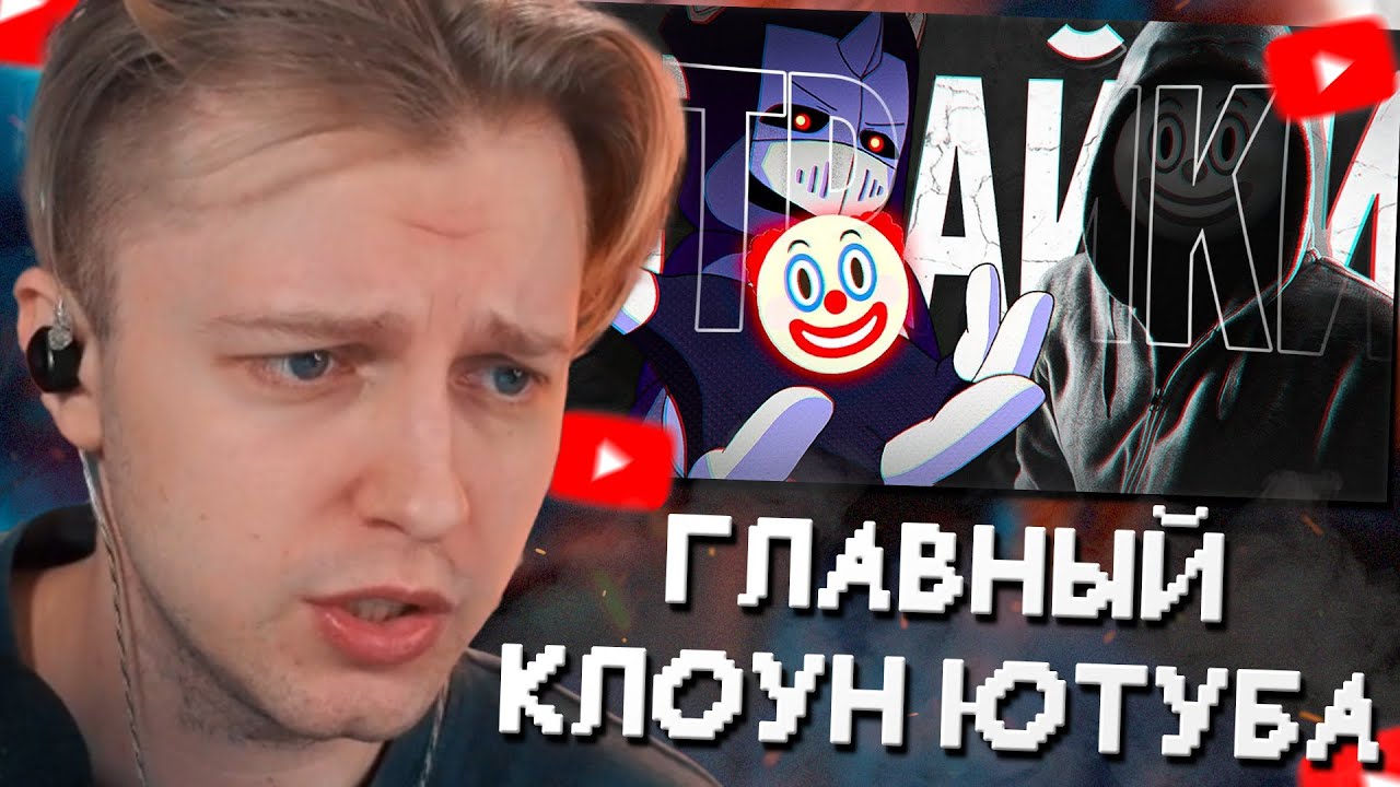 СТИНТ СМОТРИТ: ГЛАВНЫЙ КЛОУН ЮТУБА | СТРАЙКИ СТАЛКЕРА // DeadP47