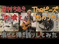 眉村ちあき「肉喰え」とTheピーズ「肉のうた」を混ぜて弾き語りしてみた-ハセガワギター(カバー)