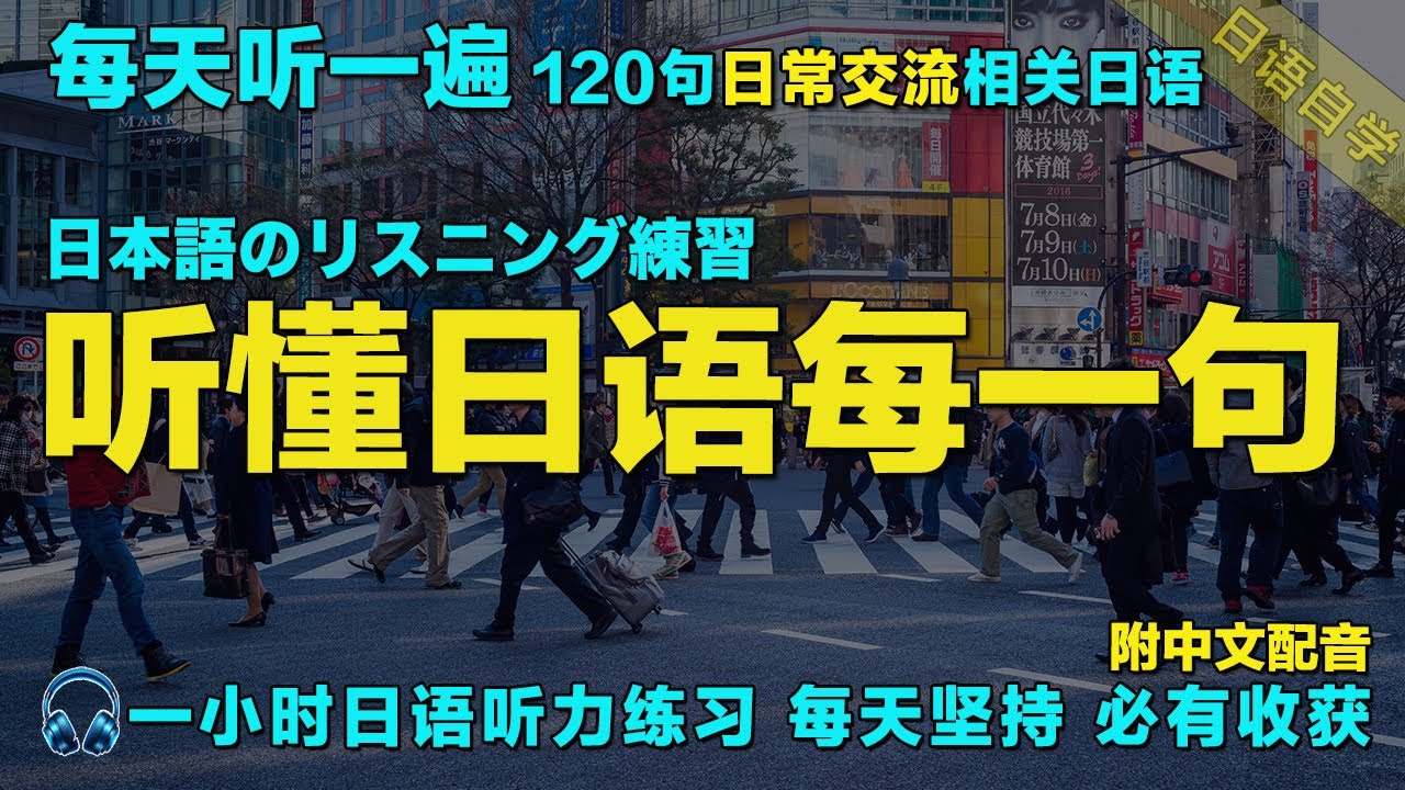 保姆级日语听力练习｜最有效的學日語方式｜120句常用日文句子精听 覆盖各种对话场景｜每天一小时 越听越清｜一小時聽日文 日本語で1時間｜从零开始学日语｜暴涨日文听力｜Japanese