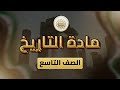 الصف9 التاريخ الوحدة3 الدرس22 حل اسئلة الوحدة ص 81