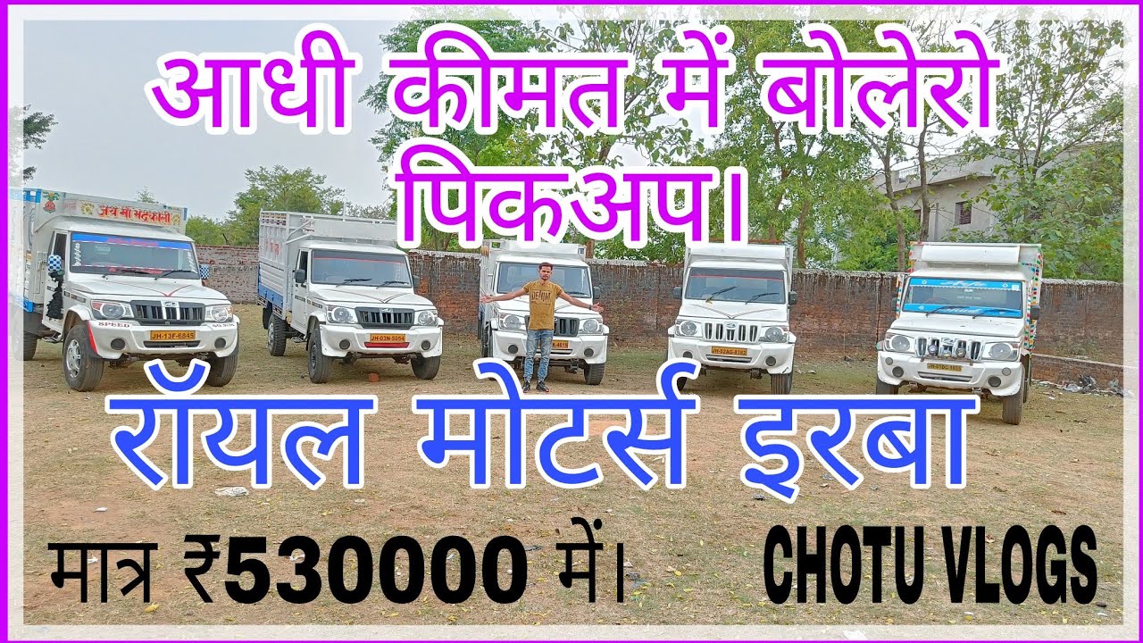 🔥महिंद्रा का बोलेरो पिकअप🔥मालगाड़ी🔥शुरू से आधा रेट कम कीमत में। 5,30