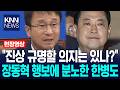 "진상 규명할 의지는 있나?" 장동혁 행보에 분노한 한병도 / KNN