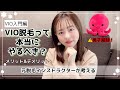 【VIO脱毛メリット&デメリット】考えておくべきポイントは?