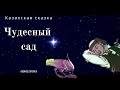 Чудесный сад. Казахская народная сказка. Аудиосказка для детей 7+