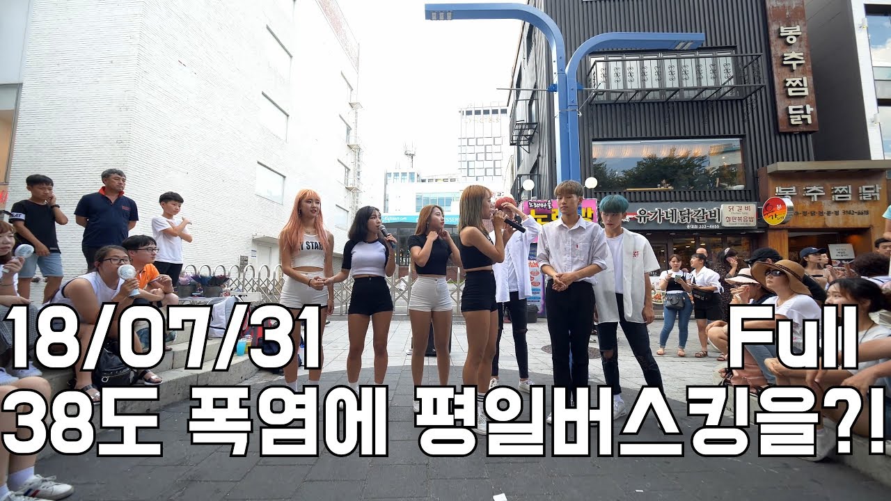 18/07/31 38도 폭염날씨에 다이아나가 평일 버스킹을?! FULL