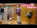 大洲喜多法人会 新春講演会   三田杏華