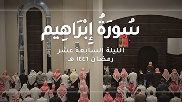 سورة إبراهيم كاملة || رمضان ١٤٤٦ هـ - القارئ أحمد العبيد