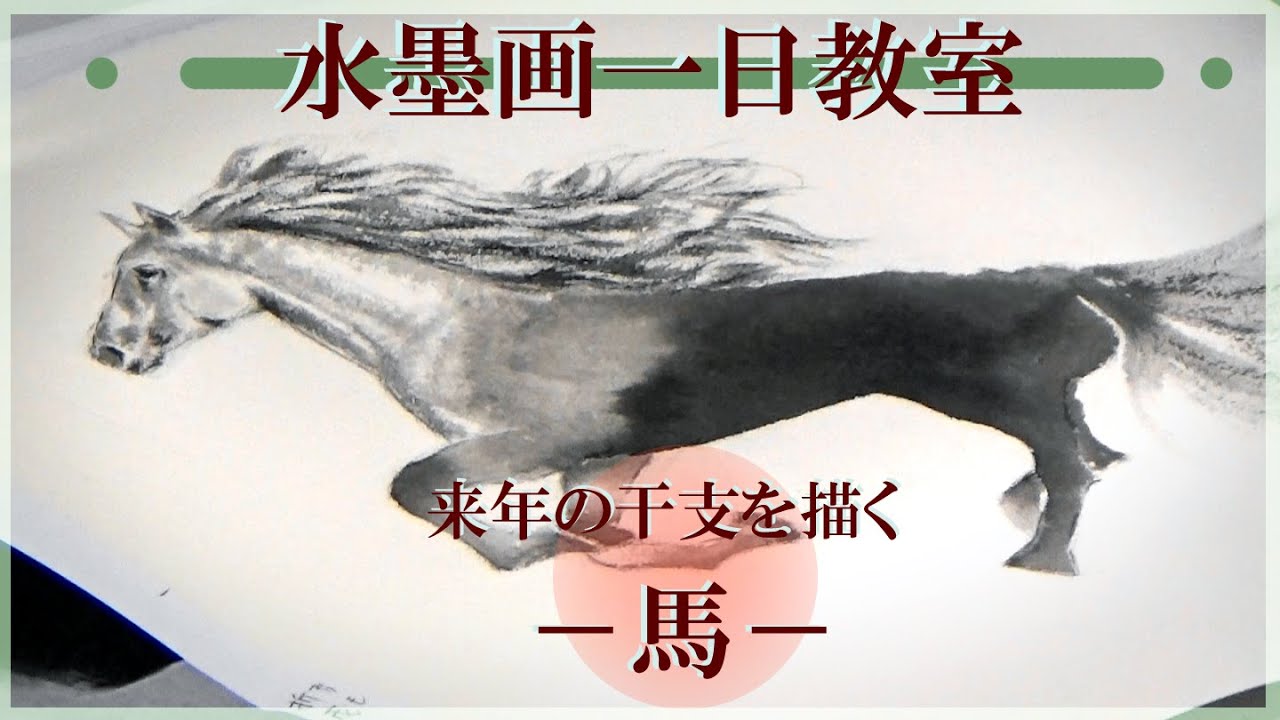 水墨画一日教室 来年の干支を描く－馬－ - YouTube