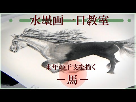 水墨画一日教室 来年の干支を描く－馬－ - YouTube