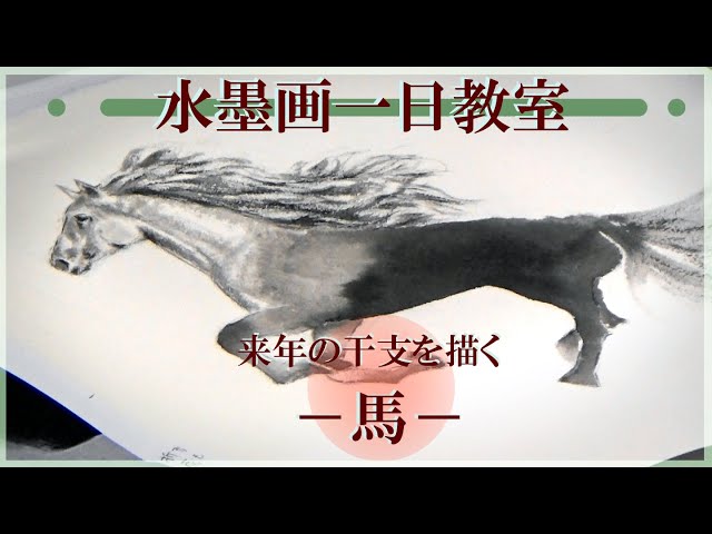 水墨画一日教室 来年の干支を描く－馬－ - YouTube